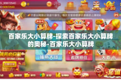 百家乐大小算牌-探索百家乐大小算牌的奥秘-百家乐大小算牌