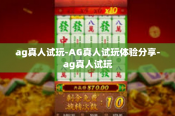 ag真人试玩-AG真人试玩体验分享-ag真人试玩