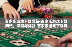百家乐游戏下载网站-百家乐游戏下载网站，探索与体验-百家乐游戏下载网站