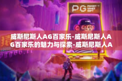 威斯尼斯人AG百家乐-威斯尼斯人AG百家乐的魅力与探索-威斯尼斯人AG百家乐