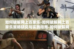 如何破解网上百家乐-如何破解网上百家乐策略研究与实践指南-如何破解网上百家乐