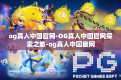 og真人中国官网-OG真人中国官网探索之旅-og真人中国官网