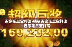 百家乐三宝打法-揭秘百家乐三宝打法-百家乐三宝打法