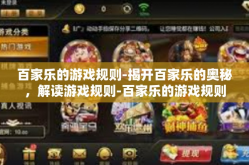 百家乐的游戏规则-揭开百家乐的奥秘，解读游戏规则-百家乐的游戏规则