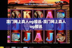 澳门网上真人og视讯-澳门网上真人og视讯