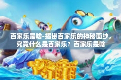 百家乐是啥-揭秘百家乐的神秘面纱，究竟什么是百家乐？百家乐是啥