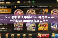 bbin体育真人平台-bbin体育真人平台的探索-bbin体育真人平台