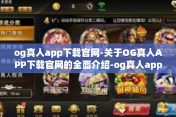 og真人app下载官网-关于OG真人APP下载官网的全面介绍-og真人app下载官网