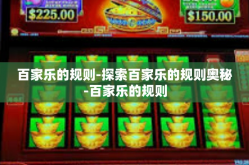 百家乐的规则-探索百家乐的规则奥秘-百家乐的规则
