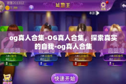 og真人合集-OG真人合集，探索真实的自我-og真人合集