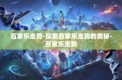 百家乐走势-探索百家乐走势的奥秘-百家乐走势