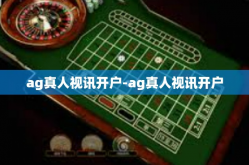 ag真人视讯开户-ag真人视讯开户