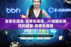 百家乐现场-百家乐现场，一场精彩绝伦的盛宴-百家乐现场