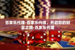 百家乐代理-百家乐代理，开启您的财富之路-百家乐代理