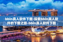 bbin真人软件下载-探索bbin真人软件的下载之旅-bbin真人软件下载