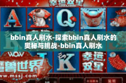 bbin真人刷水-探索bbin真人刷水的奥秘与挑战-bbin真人刷水