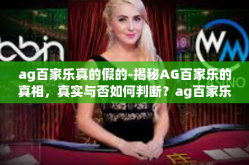 ag百家乐真的假的-揭秘AG百家乐的真相，真实与否如何判断？ag百家乐真的假的