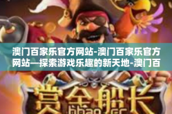 澳门百家乐官方网站-澳门百家乐官方网站—探索游戏乐趣的新天地-澳门百家乐官方网站