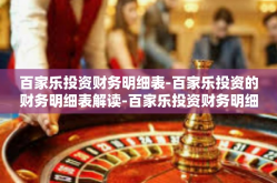 百家乐投资财务明细表-百家乐投资的财务明细表解读-百家乐投资财务明细表