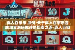 真人百家乐 源码-关于真人百家乐游戏和其源码解读的探索之路-真人百家乐 源码