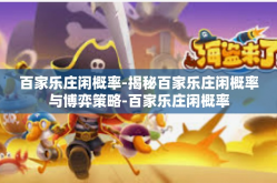 百家乐庄闲概率-揭秘百家乐庄闲概率与博弈策略-百家乐庄闲概率