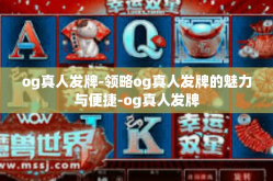 og真人发牌-领略og真人发牌的魅力与便捷-og真人发牌