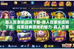 真人百家乐庄闲下载-真人百家乐庄闲下载，探索经典游戏的魅力-真人百家乐庄闲下载