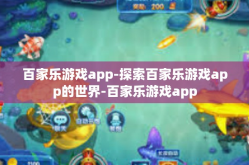 百家乐游戏app-探索百家乐游戏app的世界-百家乐游戏app