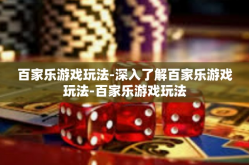 百家乐游戏玩法-深入了解百家乐游戏玩法-百家乐游戏玩法