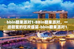 bbin糖果派对1-BBin糖果派对，一场甜蜜的狂欢盛宴-bbin糖果派对1