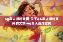 ag真人游戏官网-关于AG真人游戏官网的文章-ag真人游戏官网