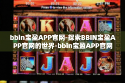 bbin宝盈APP官网-探索BBIN宝盈APP官网的世界-bbin宝盈APP官网