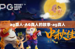 ag真人-AG真人的故事-ag真人