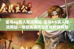宝马ag真人视讯网址-宝马AG真人视讯网址—体验高端汽车文化的独特魅力-宝马ag真人视讯网址