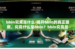 bbin究竟是什么-揭开bbin的真正面貌，究竟什么是bbin？bbin究竟是什么