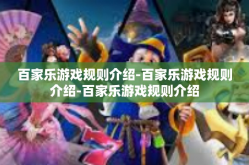 百家乐游戏规则介绍-百家乐游戏规则介绍-百家乐游戏规则介绍