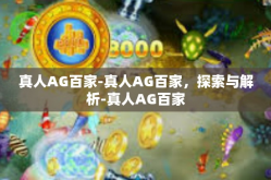 真人AG百家-真人AG百家，探索与解析-真人AG百家
