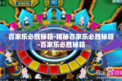 百家乐必胜秘籍-揭秘百家乐必胜秘籍-百家乐必胜秘籍