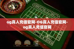 og真人充值官网-OG真人充值官网-og真人充值官网