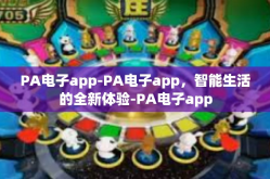 PA电子app-PA电子app，智能生活的全新体验-PA电子app