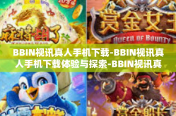 BBIN视讯真人手机下载-BBIN视讯真人手机下载体验与探索-BBIN视讯真人手机下载