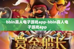 bbin真人电子游戏app-bbin真人电子游戏app