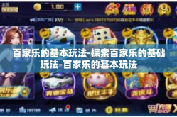 百家乐的基本玩法-探索百家乐的基础玩法-百家乐的基本玩法