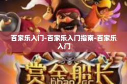 百家乐入门-百家乐入门指南-百家乐入门