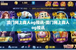 澳门网上真人og视讯-澳门网上真人og视讯