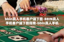 bbin真人手机客户端下载-BBIN真人手机客户端下载指南-bbin真人手机客户端下载