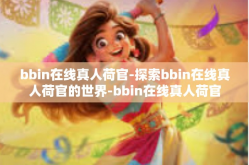 bbin在线真人荷官-探索bbin在线真人荷官的世界-bbin在线真人荷官