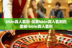 bbin真人套利-探索bbin真人套利的奥秘-bbin真人套利
