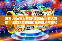 波音bbin真人官网-波音bbin真人官网，探索航空领域的先进技术与体验真实飞行乐趣-波音bbin真人官网