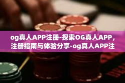 og真人APP注册-探索OG真人APP，注册指南与体验分享-og真人APP注册